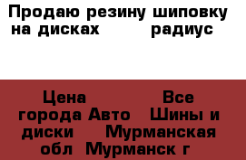 Продаю резину шиповку на дисках 185-65 радиус 15 › Цена ­ 10 000 - Все города Авто » Шины и диски   . Мурманская обл.,Мурманск г.